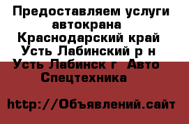 Предоставляем услуги автокрана - Краснодарский край, Усть-Лабинский р-н, Усть-Лабинск г. Авто » Спецтехника   